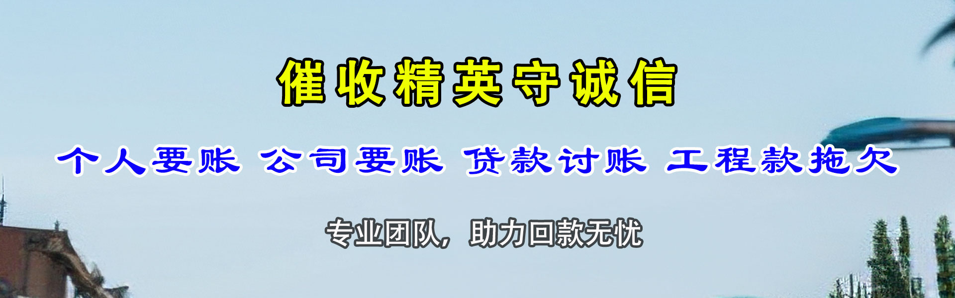 淄川讨款公司